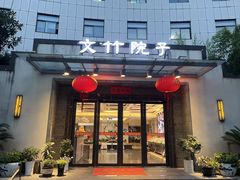 -钱记·文竹院子(软件大道店)