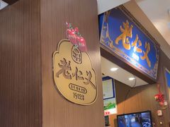 -老仁义·清真菜(太古街店)