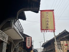 -黄三汤圆