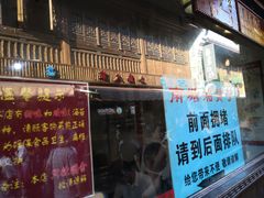 门面-南塘油赞子(南塘店)