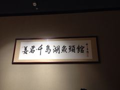 -姜君·千岛湖鱼头馆(浦东大道店)