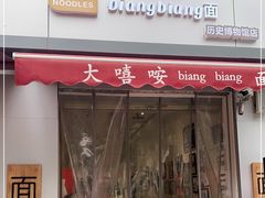 门面-大嘻咹biangbiang面(历史博物馆店)