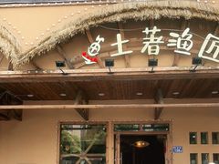 门面-土著渔匠·养生蝴蝶鱼(香樟路店)