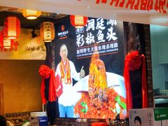 -湘味·鱼头王(上夼美食街店)