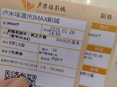 -卢米埃IMAX影城(温州万象城激光店)