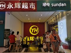 -百佳永辉超市(东城万达店)