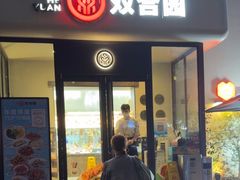 -双合园·海鲜水饺青岛菜(大尧三路店)