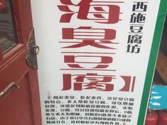 -老街西施豆腐坊(方浜中路店)
