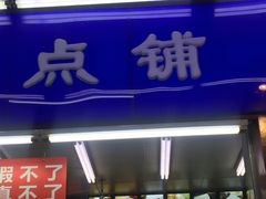 门面-宫廷糕点铺
