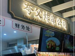 -夸父炸串(金桥国际广场店)