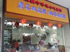 门面-民信老铺(人民路店)