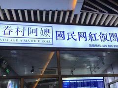 门面-眷村阿嬷(花城汇店)