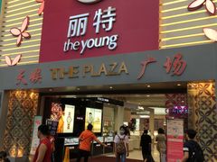 门面-天娱广场