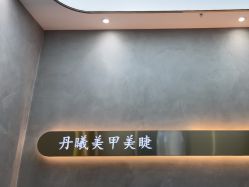 -丹曦·美甲美睫