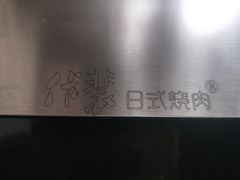 -佧裴烤肉(曲江店)