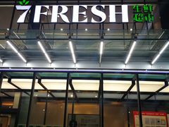 门面-7fresh七鲜(大族广场店)