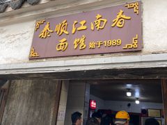 -泰顺江南春面馆