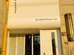 门面-悟白咖啡WoobyCafe