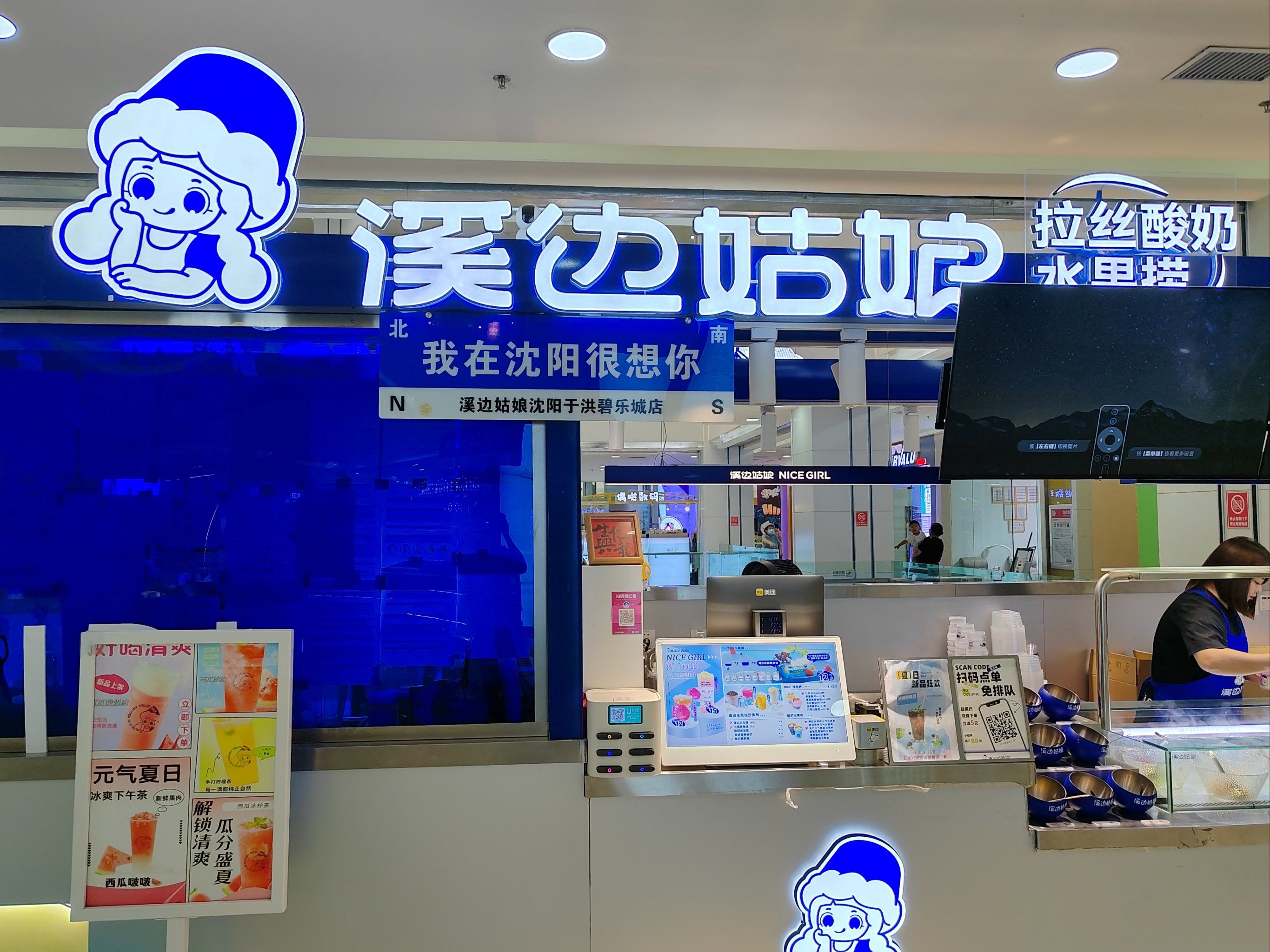 位于于洪新城碧乐城二层的溪边姑娘水果捞