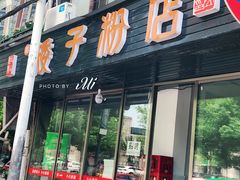 门面-矮子粉店1985·长沙米粉(湘春路店)