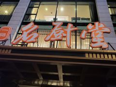 -一品名厨堂(先锋路店)