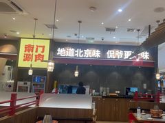 -侃爷南门铜锅涮肉