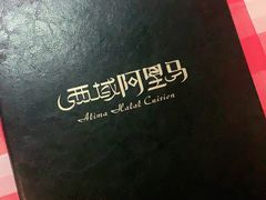 -西域阿里马新疆菜·清真(桂花路店)