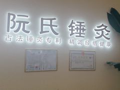 -阮氏中医推拿·颈肩腰腿(世纪公园店)