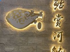 -鲐赏河豚(长寿店)