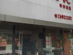 门面-顺德佬华侨城店·商务宴请·团建