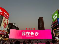 -黄兴南路步行商业街