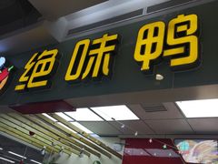 -绝味鸭脖(大理沃尔玛店)