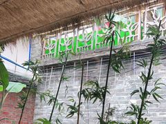 -米庄·原味私房菜(骏壹万邦店)