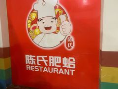 -陈氏肥蛤(小纬六路总店)