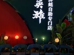 门面-蚝英雄鲜蚝自助专门店(长楹天街直营店)