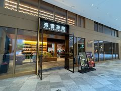-奈雪茶院·茶室茶馆(广州粤海天地店)