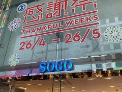 -崇光百货(铜锣湾店)