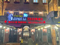 -巴伐利亚啤酒坊(意式风情街店)