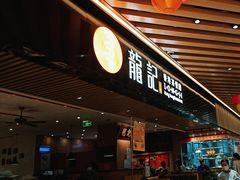 -龙记香港茶餐厅(久光百货店)