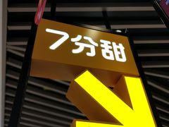 门面-7分甜(上海新天地广场店)