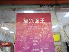 -复兴面王(河东路起源店)