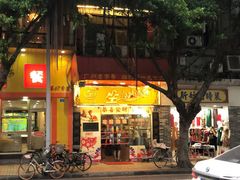门面-合力居·生记路边鸡(北京路店)