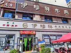 -伊穆祥牛肉面总店·清真