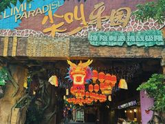 -长鹿旅游休博园