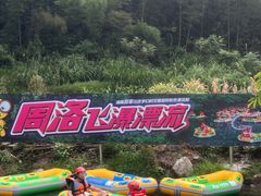 -周洛大峡谷