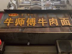 门面-牛师傅牛肉面(尚隆路店)