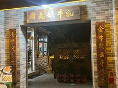 门面-周大娘牛乳(旧寨古村总店)