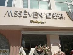 门面-蜜思琪蛋糕(民生路店)