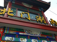 门面-北门涮肉·铜锅涮肉(南锣鼓巷店)