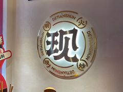 -德天顺盖码饭(人民西路店)